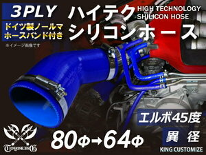 バンド付 耐熱 シリコンホース エルボ45度 異径 片足約90mm 内径Φ64/80 青色 ロゴマーク無し モータースポーツ 汎用