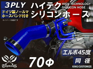 ホースバンド付 耐熱 シリコンホース エルボ45度 同径 片足約90mm 内径Φ70 青色 ロゴマーク無し モータースポーツ 汎用