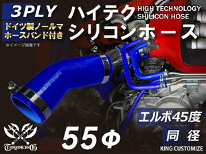 ホースバンド付 耐熱 シリコンホース エルボ45度 同径 片足約90mm 内径Φ55 青色 ロゴマーク無し モータースポーツ 汎用