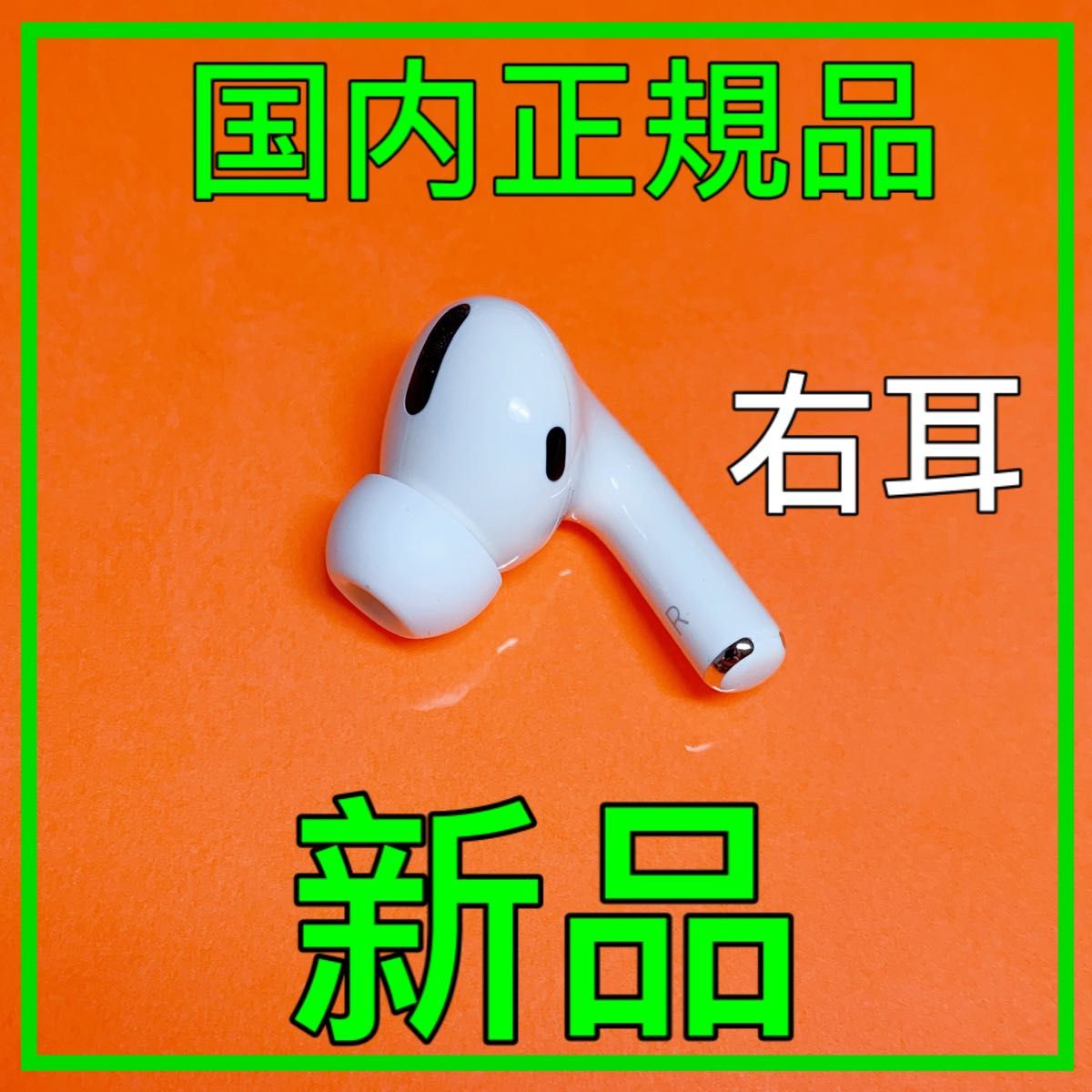 エアーポッズ プロ AirPods Pro Apple国内正規品 新品右耳のみ｜PayPay