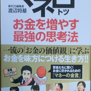 マネ凸お金を増やす最強の思考法 渡辺将基／著　藤田晋／〔ほか述〕