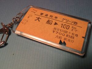 ◎#8423／大船→100km【本物のA型硬券（普通列車グリーン券）キーホルダー】／横須賀線駅のポストカード２枚付です！