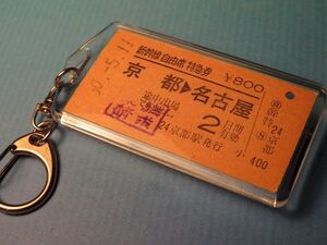 ◎#5957／京都→名古屋／東海道新幹線【本物のA型硬券（新幹線自由席特急券）キーホルダー】