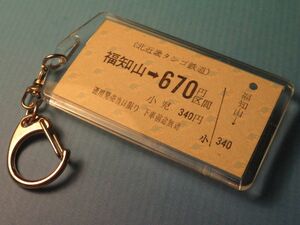 ◎#9681／福知山→670円区間／北近畿タンゴ鉄道【本物のA型硬券（乗車券）キーホルダー】