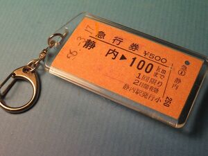 ◎#0186／静内（廃駅）→100km／日高本線（廃止区間）／昭和56年【本物のA型硬券（急行券）キーホルダー】裏面に静内駅の払戻印あり