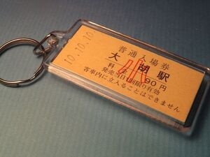◎#0156／大胡駅／小児券／上毛電気鉄道／平成10年10月10日／本物の未使用硬券入場券キーホルダー