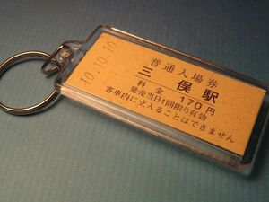 ◎#0156／三俣駅／上毛電気鉄道／平成10年10月10日／本物の未使用硬券入場券キーホルダー