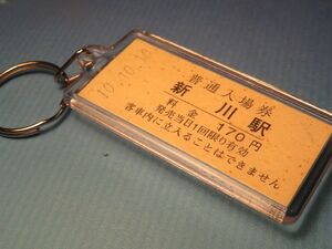 ◎#0156／新川駅／上毛電気鉄道／平成10年10月10日／本物の未使用硬券入場券キーホルダー