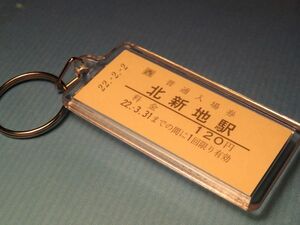 ◎#1435／北新地駅／ＪR東西線／本物の未使用硬券入場券キーホルダー／平成22年2月2日！