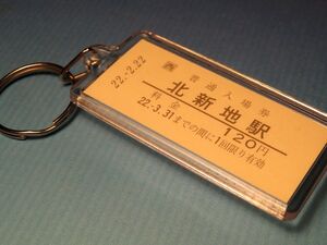 ◎#1394／北新地駅／ＪR東西線／本物の未使用硬券入場券キーホルダー／平成22年2月22日！