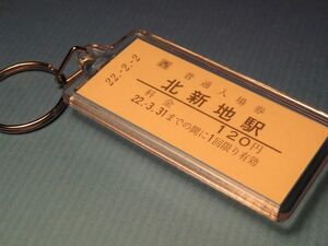 ◎#1436／北新地駅／ＪR東西線／本物の未使用硬券入場券キーホルダー／平成22年2月2日！