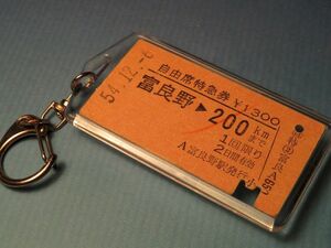 ◎#8249／富良野→200km／根室本線他／昭和54年【本物のA型硬券（特急券）キーホルダー】裏面に札幌駅の「払い戻し印」あり