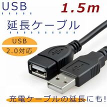 送料無料 USB2.0 延長ケーブル 1.5m USB2.0Aタイプ(オス)-USB2.0Aタイプ(メス) 高品質 キーボードやマウス・ハードディスクのUSBケーブル_画像1