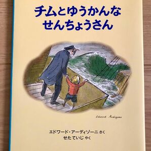 絵本　チムとゆうかんなせんちょうさん　エドワード・アーディゾーニ/せたていじ