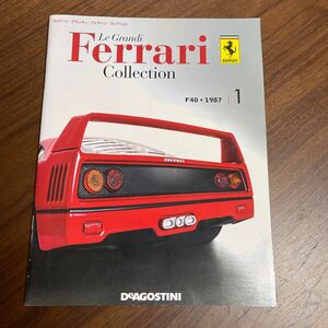 隔週刊 レ・グランディ・フェラーリ・コレクション F40・1987 (1)本