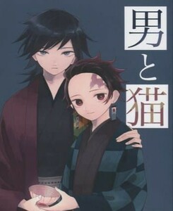 鬼滅の刃同人誌「男と猫」《冨岡義勇×竈門炭治郎》・小説