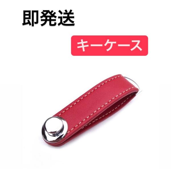 スマート キーケース コンパクト レッド