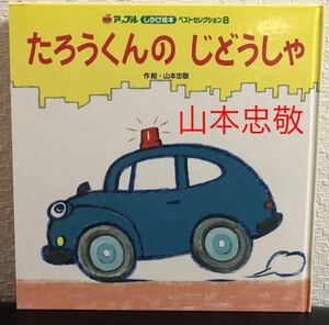 「たろうくんのじどうしゃ」アップルしかけ絵本　ベストセレクション8 山本忠敬　チャイルド本社　2000年