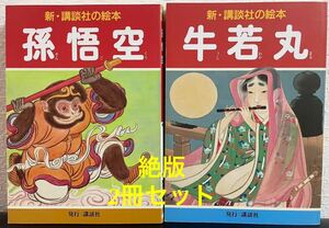 ◆絶版◆「牛若丸」「孫悟空」2冊セット　新・講談社の絵本　千葉幹夫　2012年