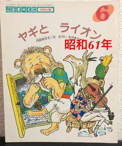 ◆当時物◆「ヤギとライオン」こどものくに　ひまわり版　内田莉莎子　むかいながまさ　昭和61年　鈴木出版　希少本