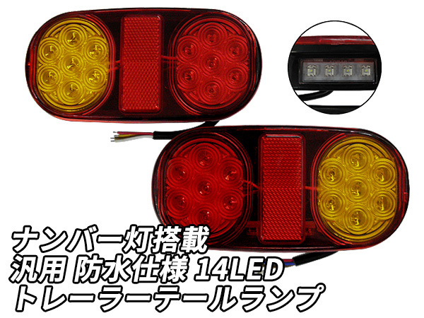 トレーラー LED テールランプ 汎用 防水仕様 14灯 一体型ナンバー灯搭載