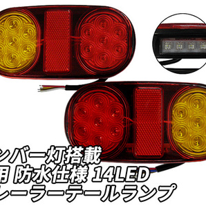 トレーラー LED テールランプ 汎用 防水仕様 14灯 一体型ナンバー灯搭載