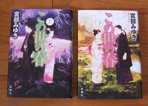 ★初版　この世の春　上巻・下巻　完結セット　宮部みゆき　週刊新潮　新潮社　ハードカバー