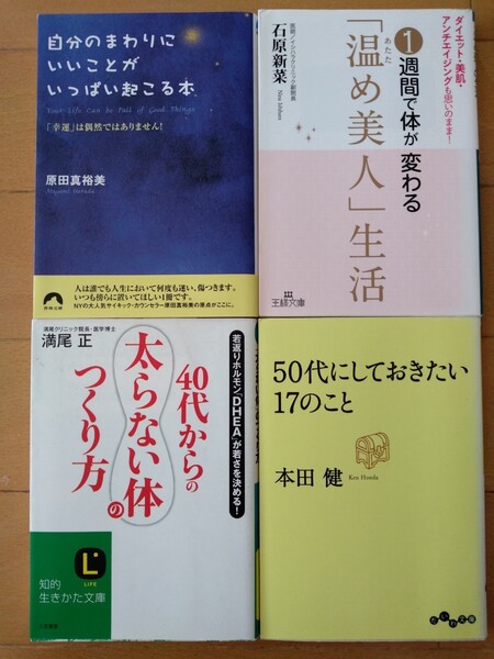 本　40代50代　自己啓発本　健康