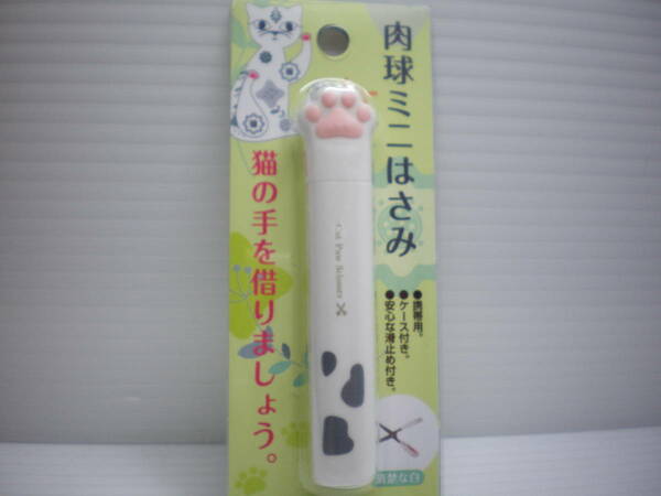 肉球ミニはざみ TOAMIT 携帯ケース付きはさみ清楚な白 ネコの肉球デザイン