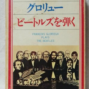 ★★ グロリュー ビートルズを弾く ★BEATLESカバー集★パッケージ汚れ有 ★カセットテープ[9007CDNの画像1