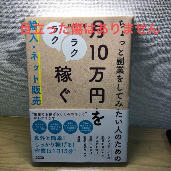 ちょっと副業をしてみたい人のための月10万円をラクラク稼ぐ輸入・ネット販売 (ちょっと副業をしてみたい人のための) 品川広平/著