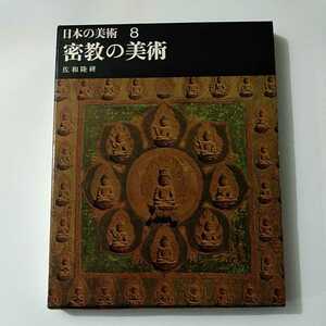 日本の美術8 密教の美術 状態Ｂ 経年・カバー痛みあり 佐和隆研 平凡社 昭39年刊 初版 仏教美術 仏画 仏像 美術史 