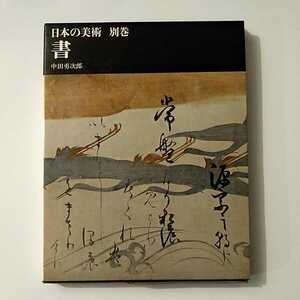 日本の美術 別巻 書 中田勇次郎 状態Ｂ 経年・カバー痛みあり 平凡社 昭42年刊 初版 毛筆 書体 印 彫り 美術史