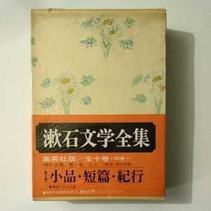 夏目漱石 漱石文学全集 １０ 小品 短編 紀行 状態Ｂ 経年・箱痛みあり チラシ付き 集英社 昭和４８年 初版