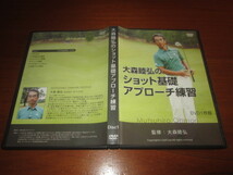 DVD 大森睦弘のショット基礎アプローチ練習　ゴルフ_画像1