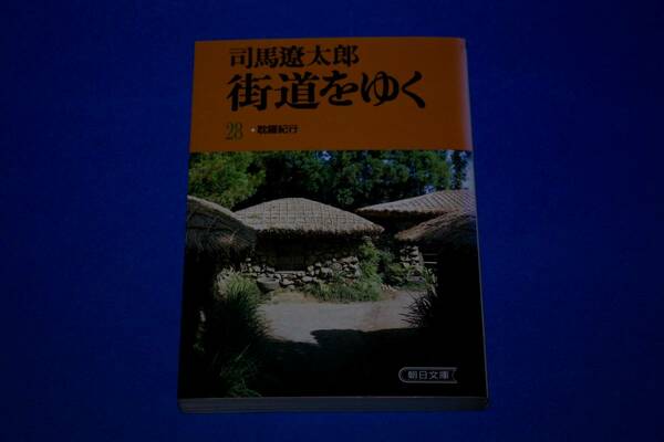 ■送料無料■街道をゆく28　耽羅紀行■文庫版■司馬遼太郎■