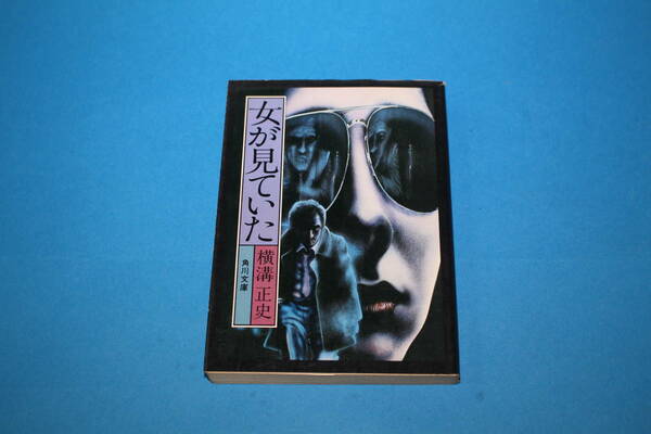 ■送料無料■女が見ていた■文庫版■横溝正史■