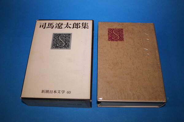 ■送料無料■司馬遼太郎集　関ヶ原　殉死■単行本■新潮日本文学■