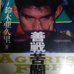 送無料 善戦苦闘 Aguri&#039;s fight 鈴木亜久里 ラルースで苦戦した91年日記 走らないマシンを必死に調教 マガジンハウス 本2冊で200円引