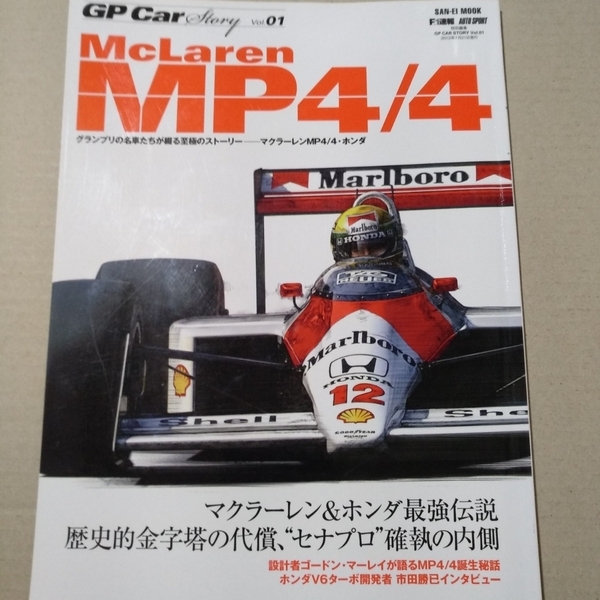 送無料 GP Car Story vol.01 McLaren MP4/4 アイルトン・セナ搭乗車 三栄書房 san-ei mook F1 マクラーレン ホンダ カーストーリー