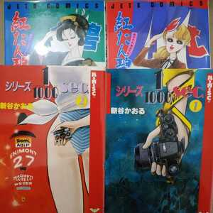 新谷かおる シリーズ1/1000sec.全巻2冊 紅たん碧たん全巻2冊 送料230円 ヤケ有問題なく読める