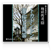 朗読ＣＤ　朗読街道６３「トカトントン・葉桜と魔笛」太宰治　試聴あり_画像1