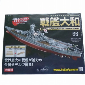 ダイキャストモデル 戦艦大和 66号 作業台中央部 アシェット 未開封品 / 2019年発行