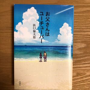 お父さんはユーチューバー 浜口倫太郎/著