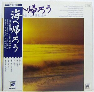 LP,朗読 石坂浩二　詩 岩谷時子　海へ帰ろう　サンセバスチャンストリングス　赤盤