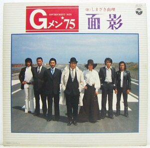 LP,Gメン'75 面影　しまざき由理