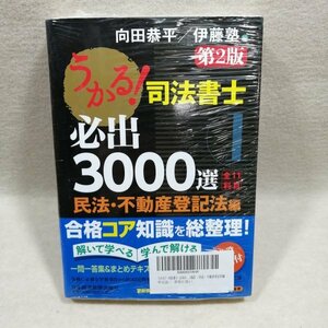 うかる! 司法書士必出3000選/全11科目 1: 民法・不動産登記法編