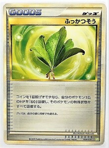 ふっかつそう　ポケモンカード　Ｂ　008/010　2009　レジェンド　legend　ポケットモンスター　pokemon card game　ポケカ