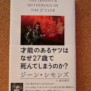 ジーン・シモンズ★「才能のあるヤツはなぜ27歳で死んでしまうのか?」帯付き KISS 送料185円～の画像1