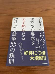 クレーム・パワハラ・理不尽な要求を必ず黙らせる切り返し話術５５の鉄則　あなたの心と立場を守る！ （クレーム・パワハラ・理不尽な要求を必ず黙） 神岡真司／著